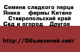 Семена сладкого перца Яника F1 фирмы Китано - Ставропольский край Сад и огород » Другое   
